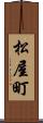 松屋町 Scroll