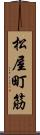 松屋町筋 Scroll