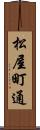松屋町通 Scroll