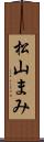 松山まみ Scroll