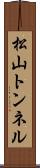 松山トンネル Scroll