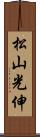 松山光伸 Scroll