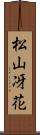 松山冴花 Scroll