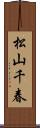 松山千春 Scroll