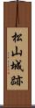松山城跡 Scroll