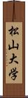 松山大学 Scroll