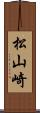 松山崎 Scroll