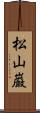 松山巌 Scroll