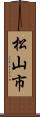 松山市 Scroll