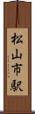 松山市駅 Scroll