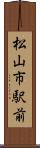 松山市駅前 Scroll