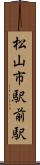 松山市駅前駅 Scroll
