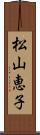 松山恵子 Scroll
