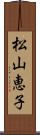 松山恵子 Scroll