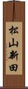 松山新田 Scroll