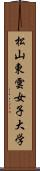 松山東雲女子大学 Scroll