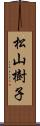 松山樹子 Scroll