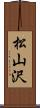 松山沢 Scroll