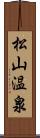松山温泉 Scroll