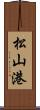 松山港 Scroll