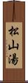 松山湯 Scroll