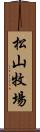 松山牧場 Scroll