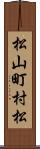 松山町村松 Scroll