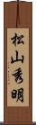 松山秀明 Scroll