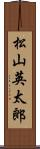 松山英太郎 Scroll