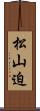 松山迫 Scroll