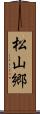 松山郷 Scroll