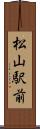 松山駅前 Scroll