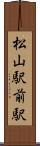 松山駅前駅 Scroll