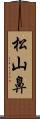 松山鼻 Scroll