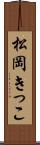 松岡きっこ Scroll