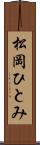 松岡ひとみ Scroll