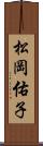 松岡佑子 Scroll