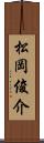 松岡俊介 Scroll