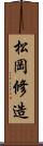 松岡修造 Scroll
