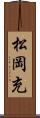 松岡充 Scroll