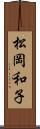 松岡和子 Scroll