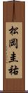 松岡圭祐 Scroll