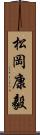 松岡康毅 Scroll