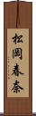 松岡春奈 Scroll