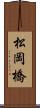 松岡橋 Scroll