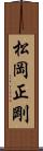 松岡正剛 Scroll