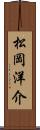 松岡洋介 Scroll