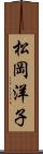松岡洋子 Scroll