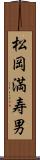 松岡満寿男 Scroll