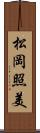 松岡照美 Scroll